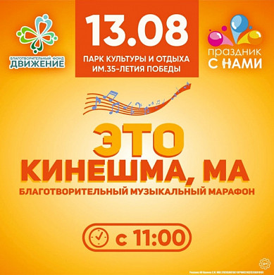 В Ивановской области впервые пройдет музыкальный марафон «Это Кинешма, Ма»